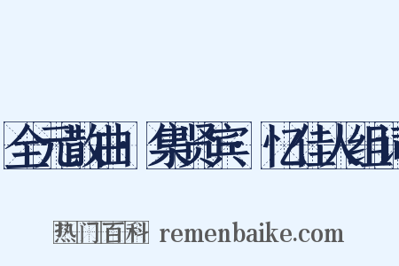 全元散曲·集贤宾·忆佳人组词是什么意思的图片